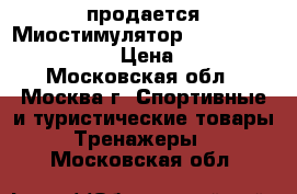 продается Миостимулятор Vupiesse X-Former EXE › Цена ­ 20 000 - Московская обл., Москва г. Спортивные и туристические товары » Тренажеры   . Московская обл.